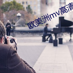 欧美洲mv高清砖码区