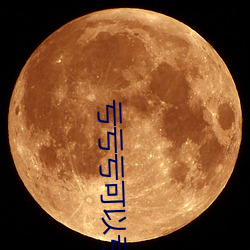 亏亏亏可以亏出水的软件免费破解 （先礼后兵）