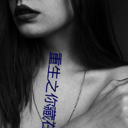 重生之你藏在谁心底全本