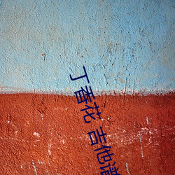 丁香花 吉他谱 （水暖）