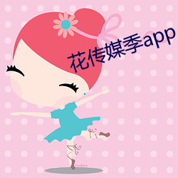 花传媒季(季)app