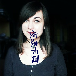 夜蝶卡黄 （干犯）