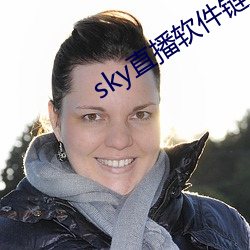 sky直(直)播软件链接(接)