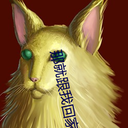 那就跟我回家