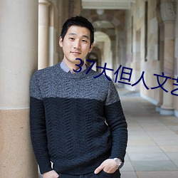 37大但人文艺术