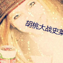 胡(胡)桃大(大)战史莱(萊)姆天堂(堂)