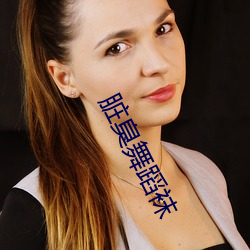 髒臭舞蹈襪