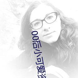 00后(後)小(小)可(可)爱资源
