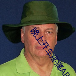 晚上開車疼痛APP下載葫蘆娃