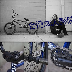 台灣成人影院
