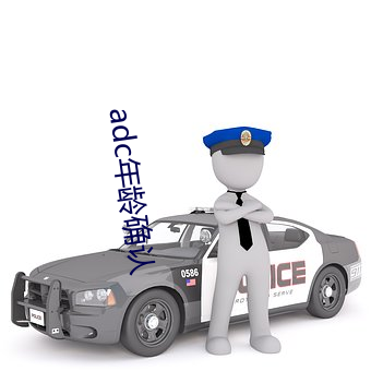 adc年龄确认