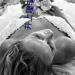 井上瞳電影在線看