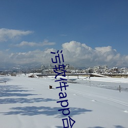 汙軟件app合集