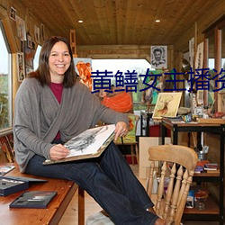黄鳝女主播资(zī)源