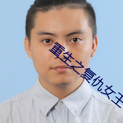 重生之複仇女王