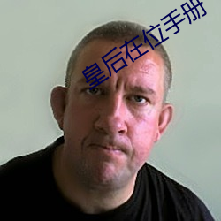 皇后在位手册