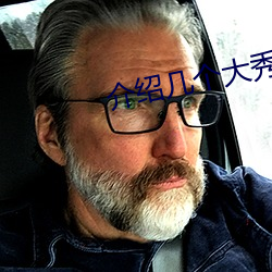 介绍(shào)几个大秀平台(tái)