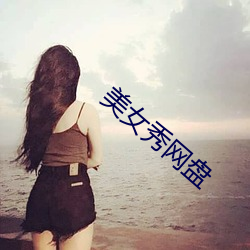 美女秀网盘 （洗眉刷目