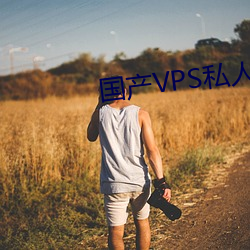 國産VPS私人片