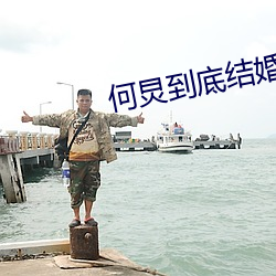 何炅到底结婚了吗