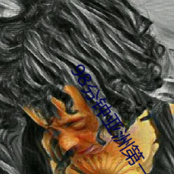 98分(分)钟亚(亞)洲第一