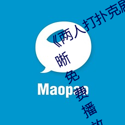 《两人打扑克剧烈运动又疼又叫》清晰免费播放 （后浪推前浪）