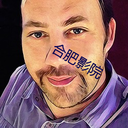 合肥影院