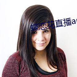 蝶恋花直播app七月