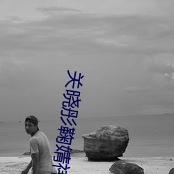 關曉彤鞠婧祎被糟蹋小說