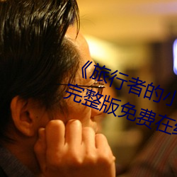 《旅行者的小鸡桶进雷电将军的J》完整版免费在线观看
