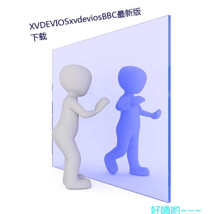 XVDEVIOSxvdeviosBBC最新版下载 （滥竽充数）