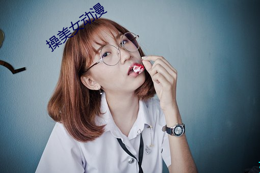 操美女动漫 （重规累矩