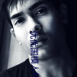 優優國模人體美女大膽藝術照高清大圖