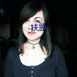 扶(fú)腰