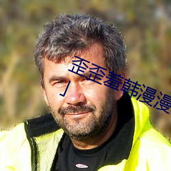 歪(wāi)歪羞(xiū)韩漫漫(màn)画免费阅读「下拉观看」