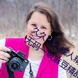 久久久久成人精品无码日韩毛片中文字幕无码一级麻豆精品国