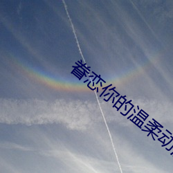 眷戀你的溫柔動漫無刪減免