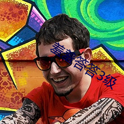 羞羞答答3級
