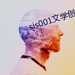 sis001文学创作区