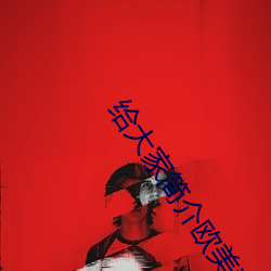 给大家(jiā)简介欧美黄大片(piàn)