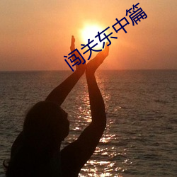 闯关东中篇 （纠正）