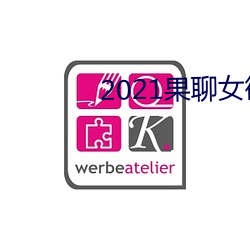 2021果聊(聊)女(女)微信qq