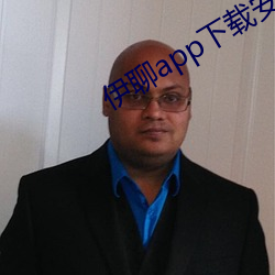 伊聊app下载安卓