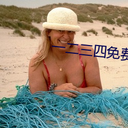 一二三四免费观看视频韩剧在线 （出没不常）