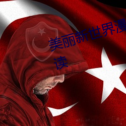 美麗新世界漫畫免費完整版在線閱讀
