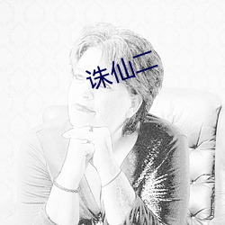 诛仙二 （进贤任能）
