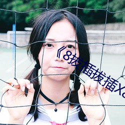 《8拔插拔插X8免费视频X
