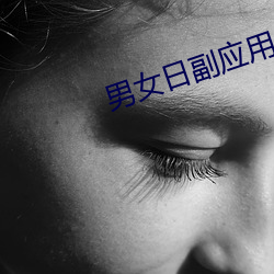 男女日副(副)应(應)用(用)