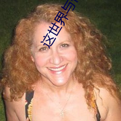 这世界(界)与他我都要(要)