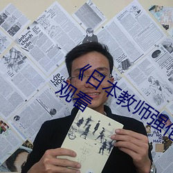 《日本教師強倫姧在線觀看》電影在線觀看